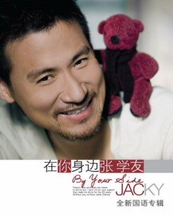 张学友( Jacky Cheung ) 在你身边专辑